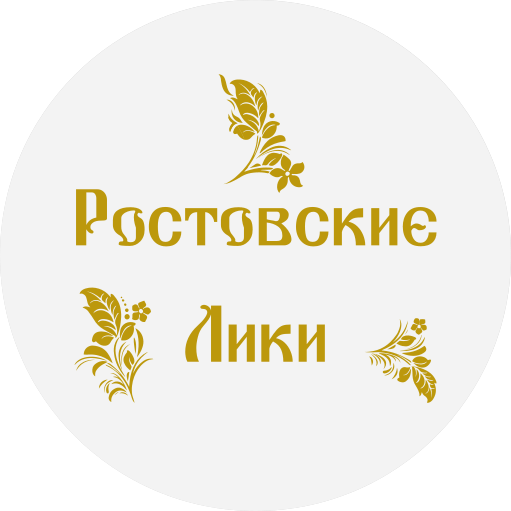 РОСТОВСКИЕ ЛИКИ